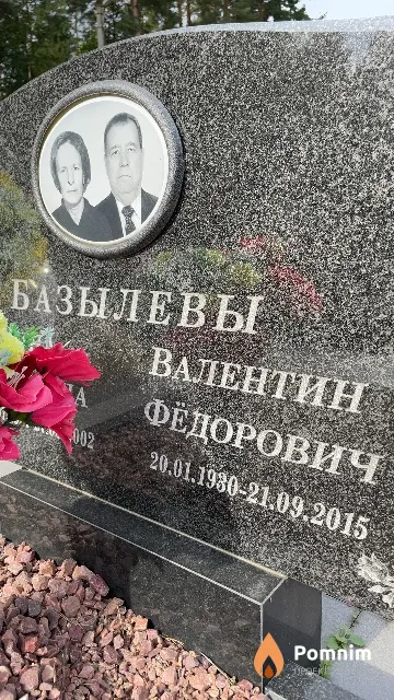 Базылевы Валентин Фёдорович