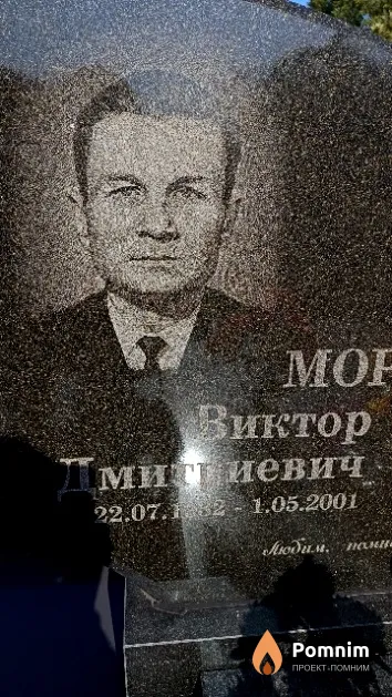 Морозов Виктор Дмитриевич