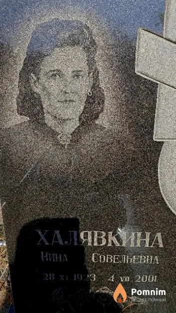 Халявкина Нина Совельевна