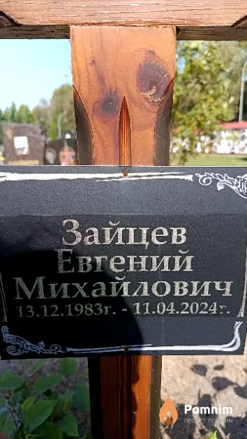 Зайцев Евгений Михайлович