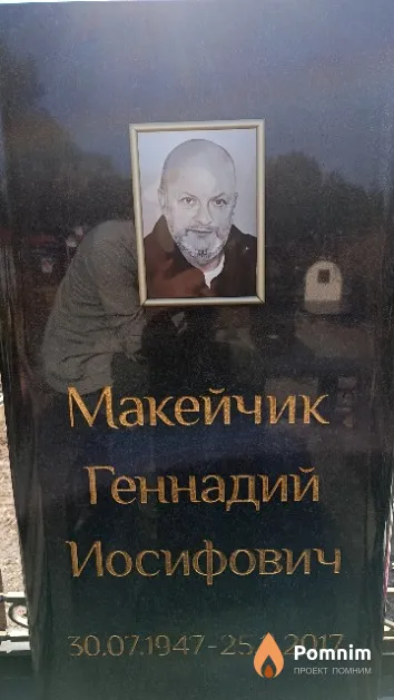 Макейчик Геннадий Иосифович