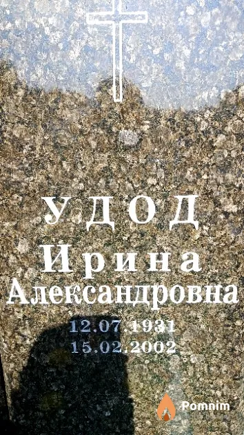 Удод Ирина Александровна