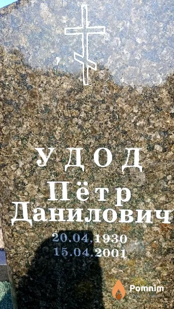 Удод Пётр Данилович