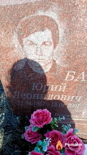 Базюков Юрий Леонидович
