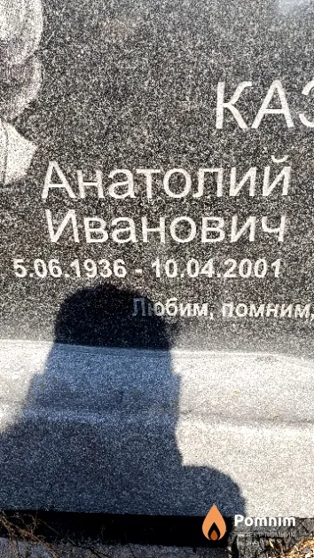 Казак Анатолий Иванович