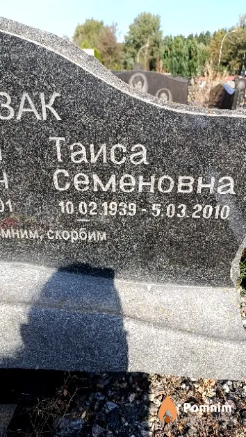 Казак Таиса Семеновна