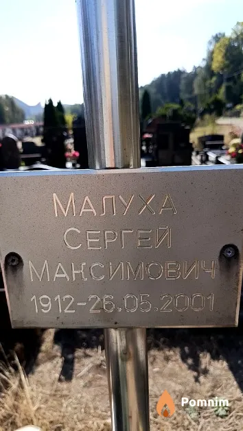 Малуха Сергей Максимович