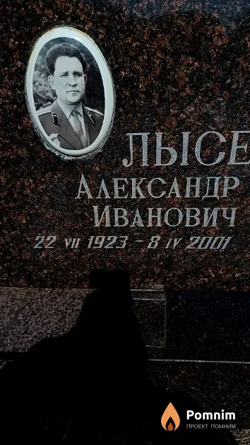 Лысенков Александр Иванович