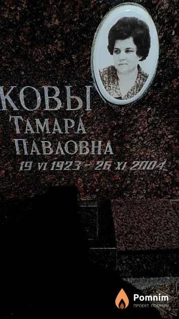 Лысенков Тамара Павловна