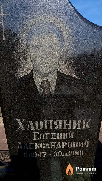 Хлопяник Евгений Александрович