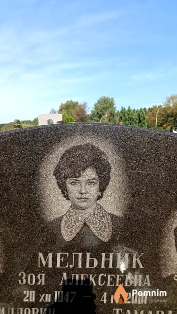Мельник Зоя Алексеевна