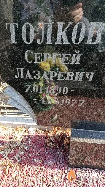 Толков Сергей Лазаревич