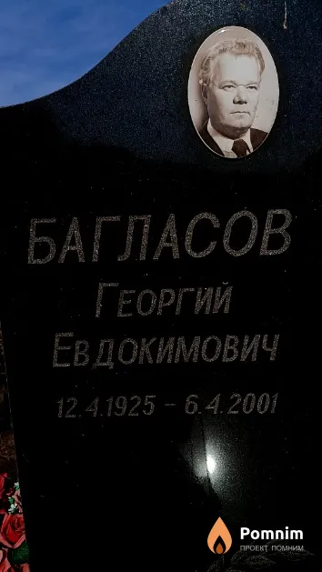 Багласов Георгий Евдокимович