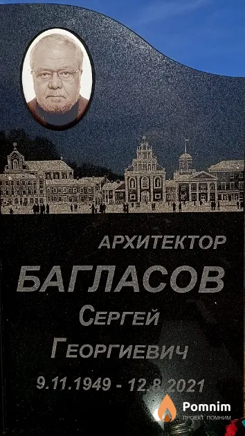 Багласов Сергей Георгиевич