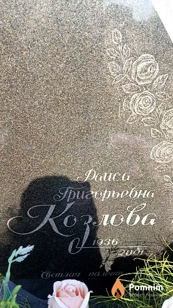 Козлова Раиса Григорьевна