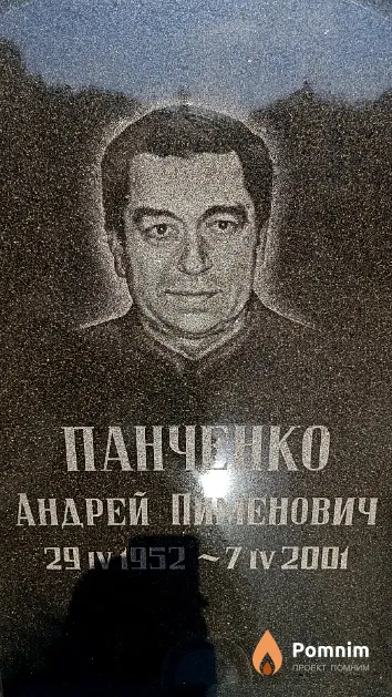 Панченко Андрей Пименович