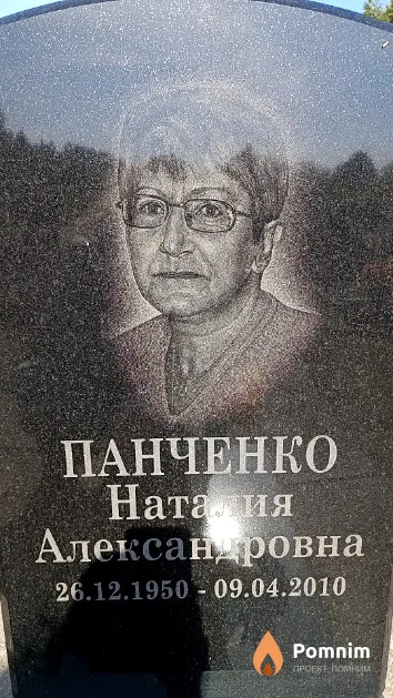 Панченко Наталия Александровна