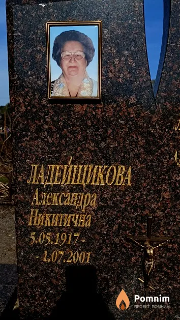 Ладейщикова Александра Никитична
