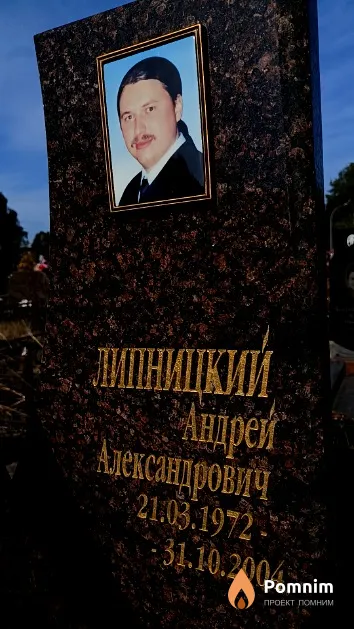 Липницкий Андрей Александрович