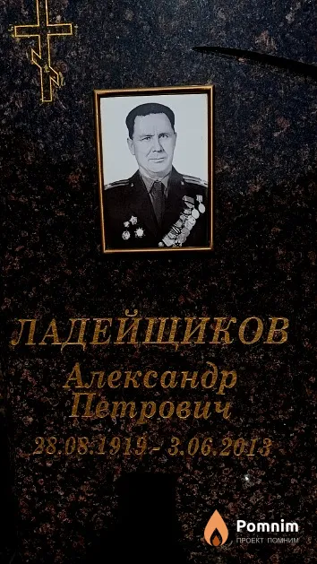 Ладейщиков Александр Петрович