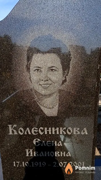 Колесникова Елена Ивановна