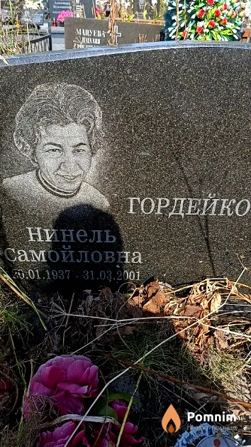 Гордейко Нинель Самойловна