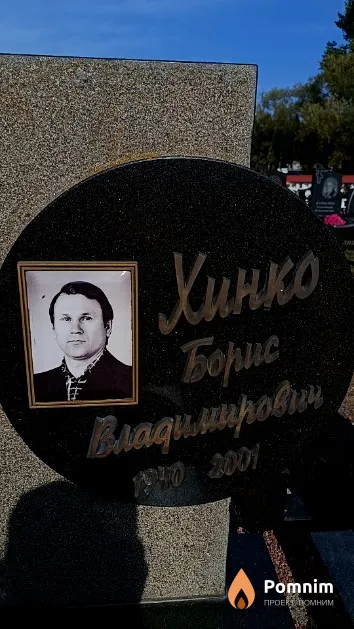 Хинко Борис Владимирович