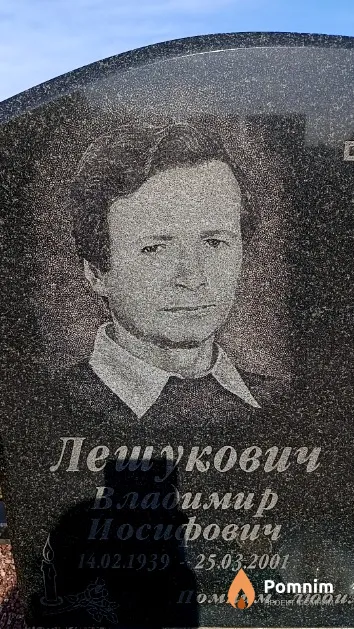 Лешукович Владимир Иосифович