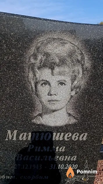 Матюшева Римма Васильевна