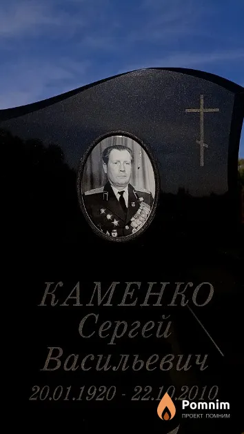 Каменко Сергей Васильевич