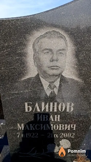 Блинов Иван Максимович
