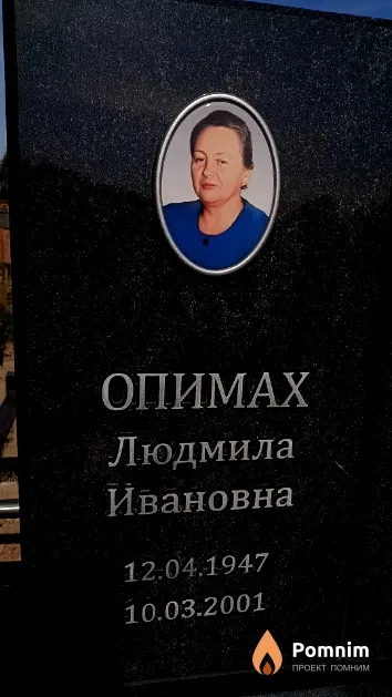 Опимах Людмила Ивановна