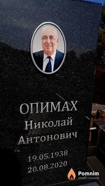 Опимах Николай Антонович