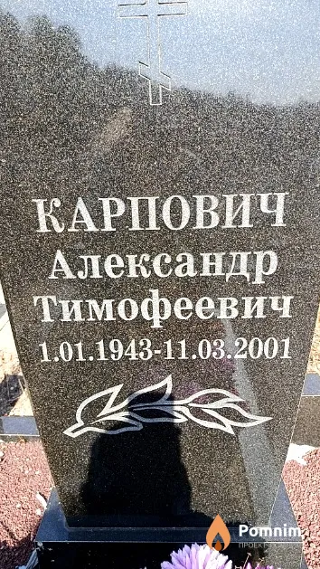Карпович Александр Тимофеевич