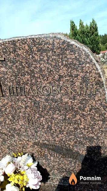 Шпаковский Чеслав Игнатьевич