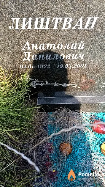 Лиштван Анатолий Данилович