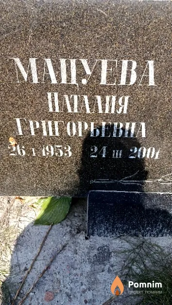 Мацуева Наталия Григорьевна
