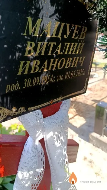 Мацуев Виталий Иванович