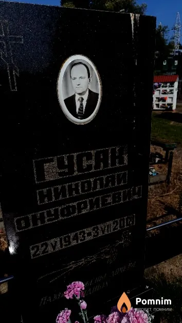 Гусак Николай Онуфриевич
