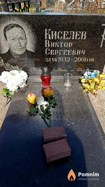 Киселев Виктор Сергеевич
