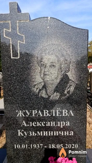 Журавлева Александра Кузьминична