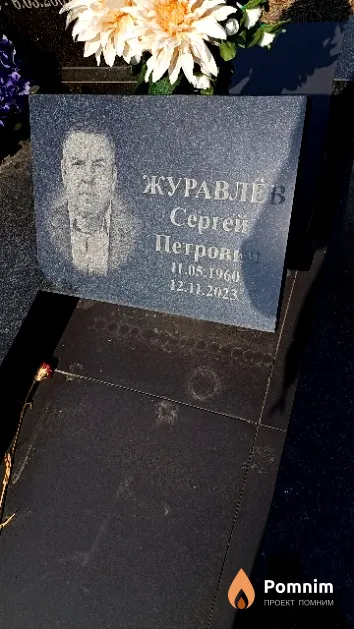 Журавлёв Сергей Петрович