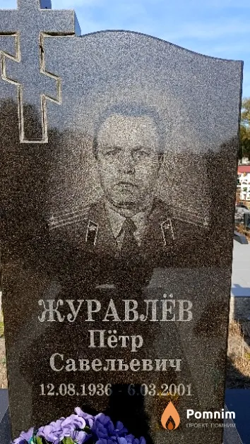 Журавлёв Пётр Савельевич