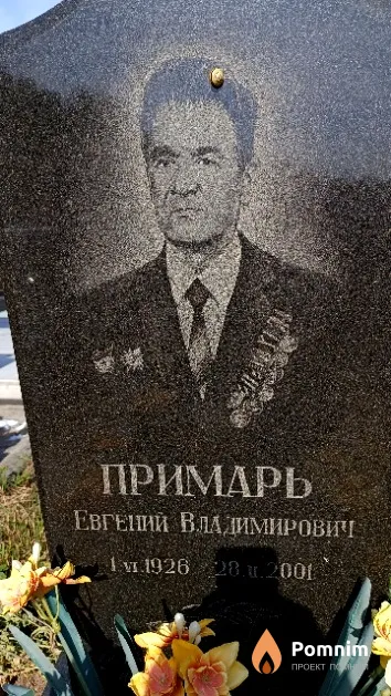 Примарь Евгений Владимирович