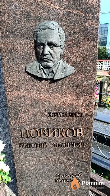 Новиков Григорий Иванович