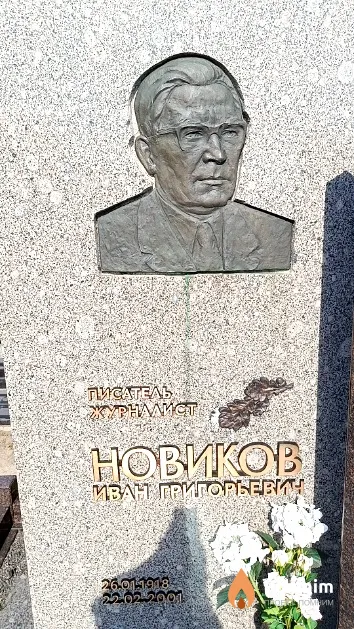 Новиков Иван Григорьевич