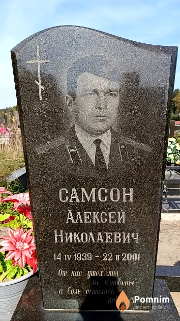 Самсон Алексей Николаевич