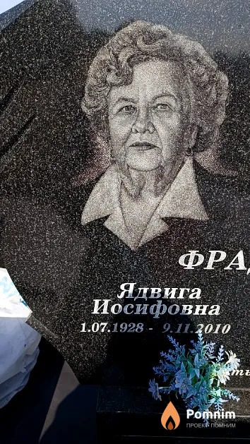 Фрадина Ядвига Иосифовна
