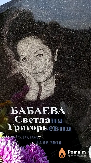 Бабаева Светлана Григорьевна