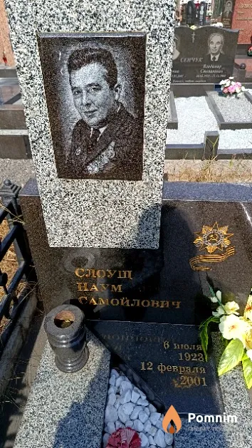 Слоущ Наум Самойлович